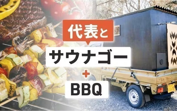 代表とサウナゴー体験+BBQ
